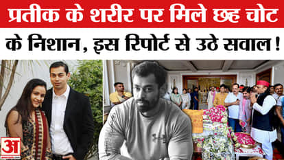 Prateek Yadav Postmortem Report: New Revelation in Prateek Yadav's Postmortem Report! — Prateek Yadav