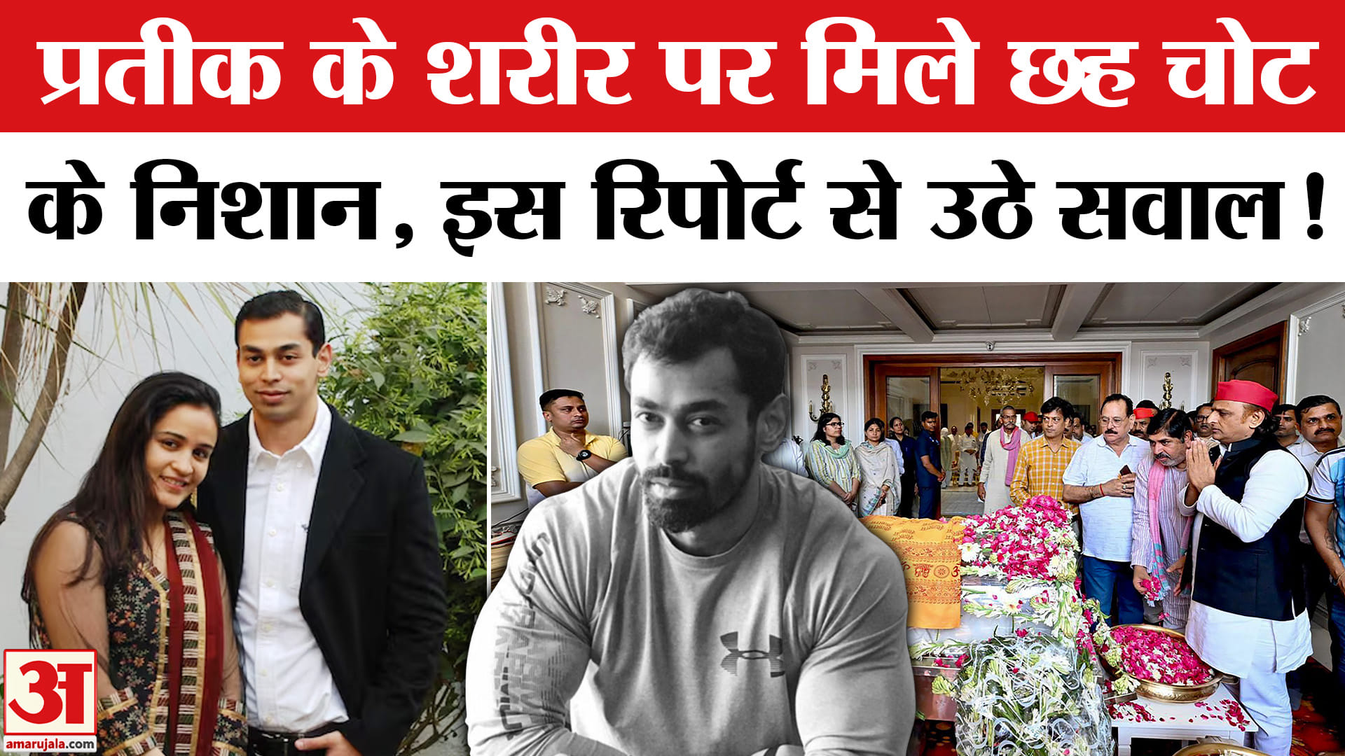 Prateek Yadav Postmortem Report: प्रतीक यादव के पोस्टमार्टम रिपोर्ट में नया खुलासा!  Prateek Yadav