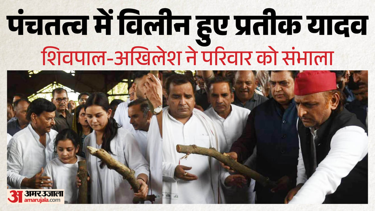 Prateek Yadav Funeral: Uncle Shivpal took care of Prateek's daughters, Akhilesh looked emotional