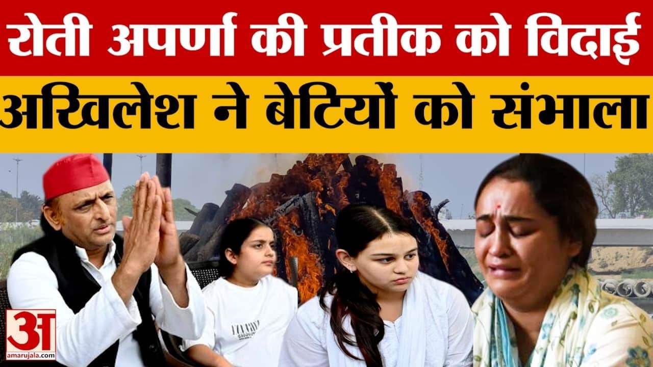 Prateek Yadav के ससुर ने किया अंतिम संस्कार, Akhilesh Yadav ने बेटियों को संभाला