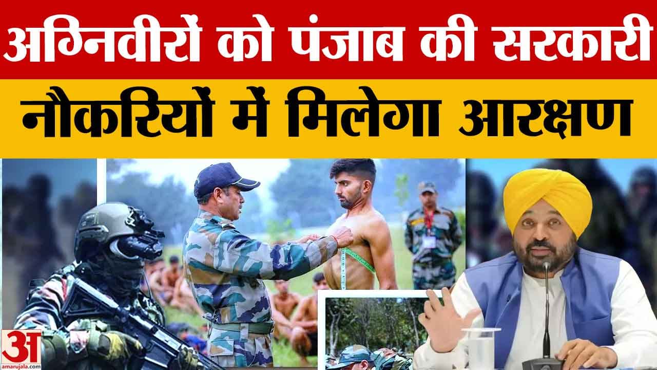 पंजाब सरकार अग्निवीरों को देगी सरकारी नौकरियों में आरक्षण, सीएम भगवंत मान ने बनाई कमेटी