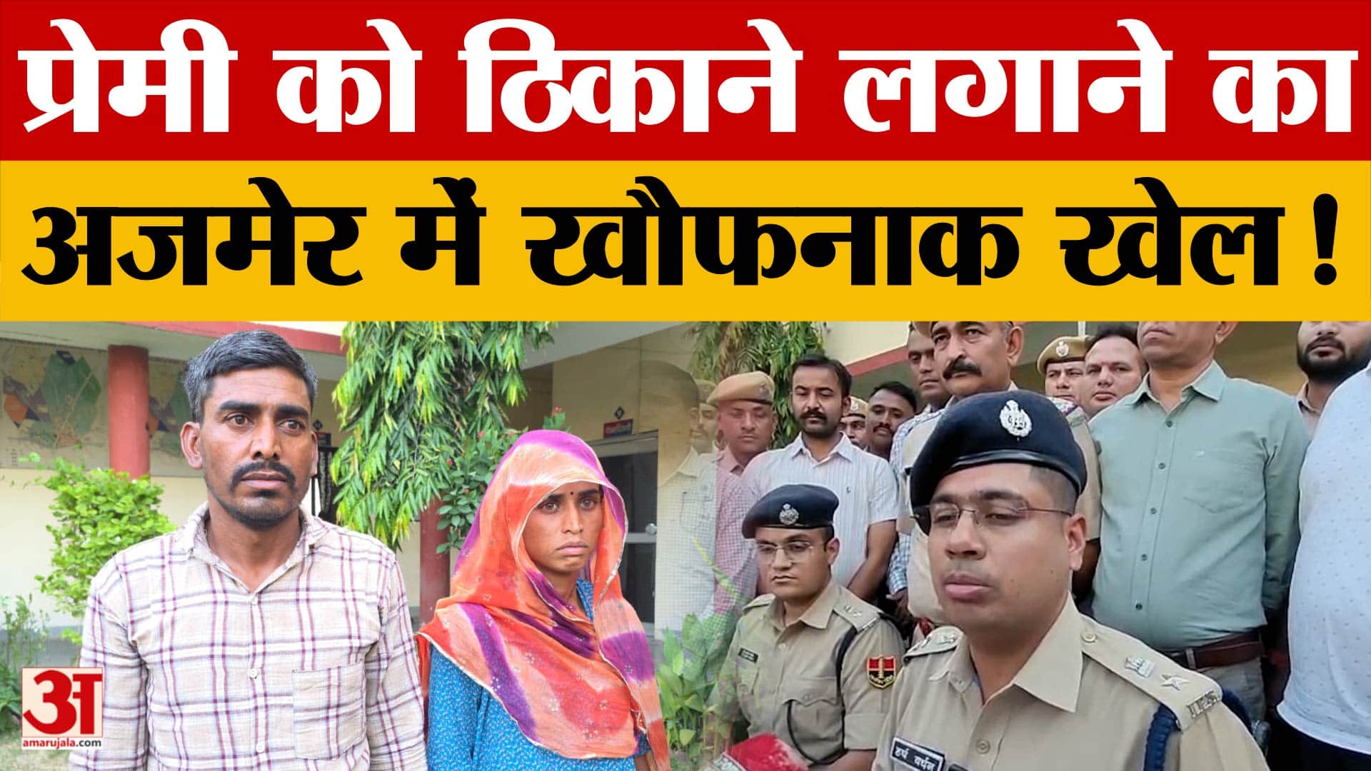 Rajasthan News: ब्लाइंड म*र्डर  केस का महज 6 घंटे में खुलासा, Ajmer में खौफनाक खेल ! |Amar Ujala