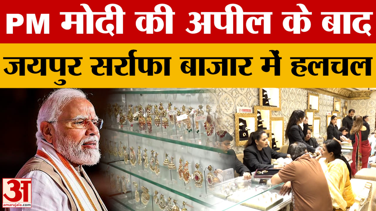 Rajasthan News: PM मोदी की अपील से सर्राफा बाजार में चिंता, व्यापारियों में नाराजगी |Amar Ujala
