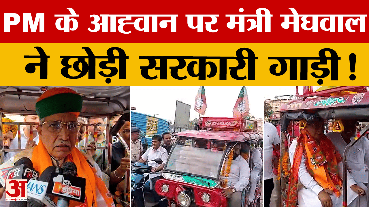 Rajasthan News: वैश्विक तनाव के बीच Arjun Ram Meghwal का संदेश, छोड़ दी सरकारी गाड़ी ?
