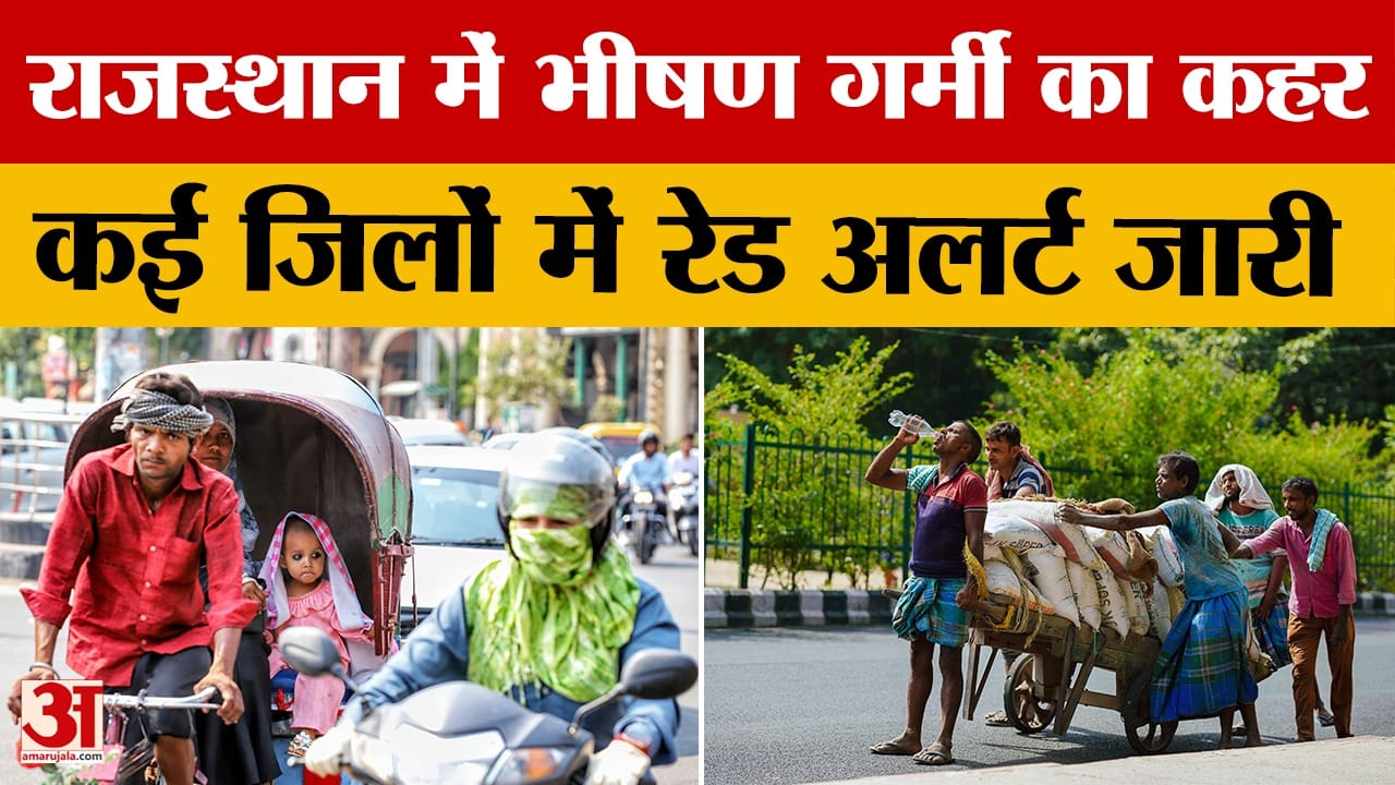 Rajasthan Weather: भीषण गर्मी और लू की चपेट में राज्य, कई जिलों के लिए रेड और येलो अलर्ट जारी