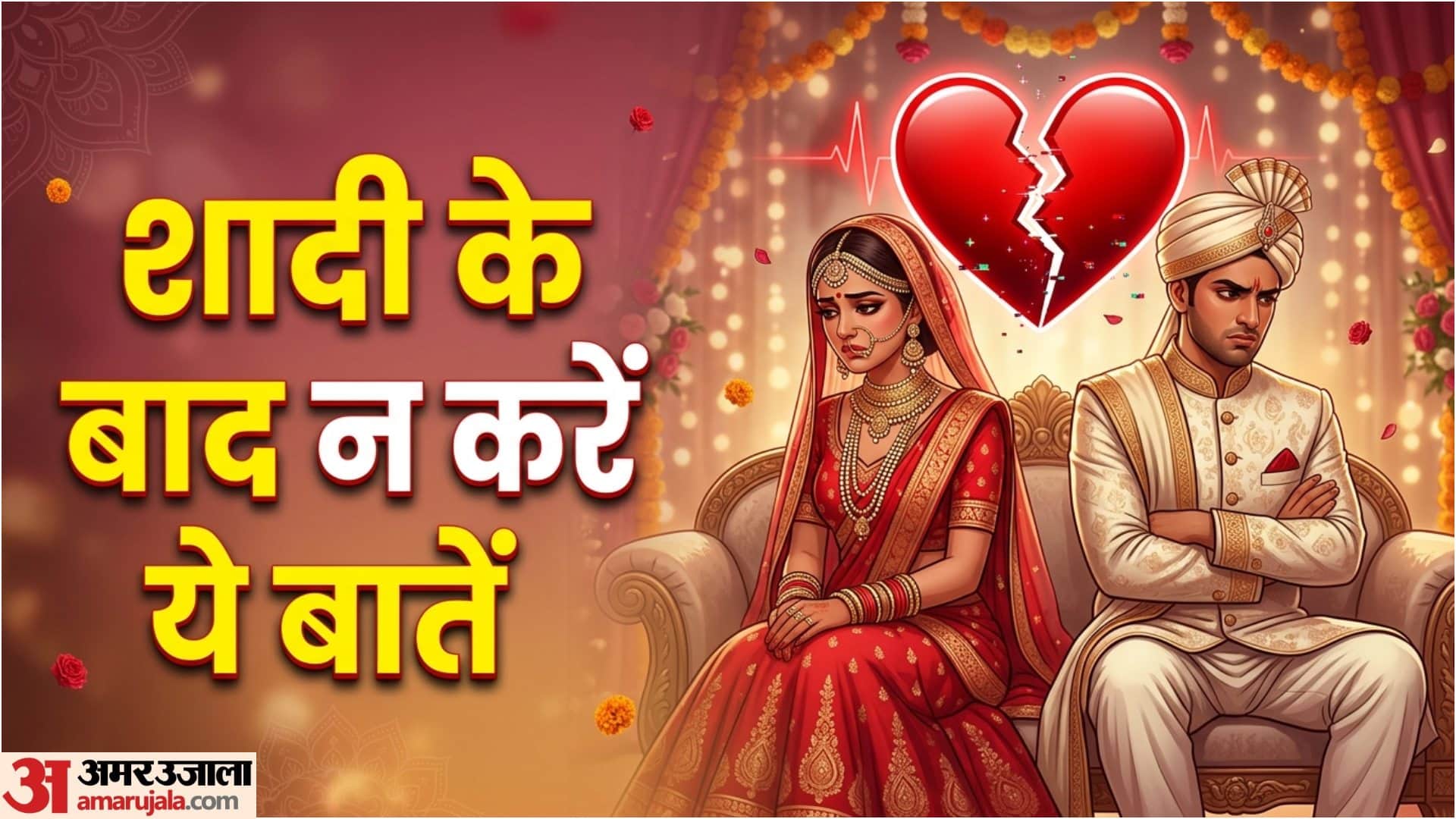 नए कपल को क्या नहीं करना चाहिए