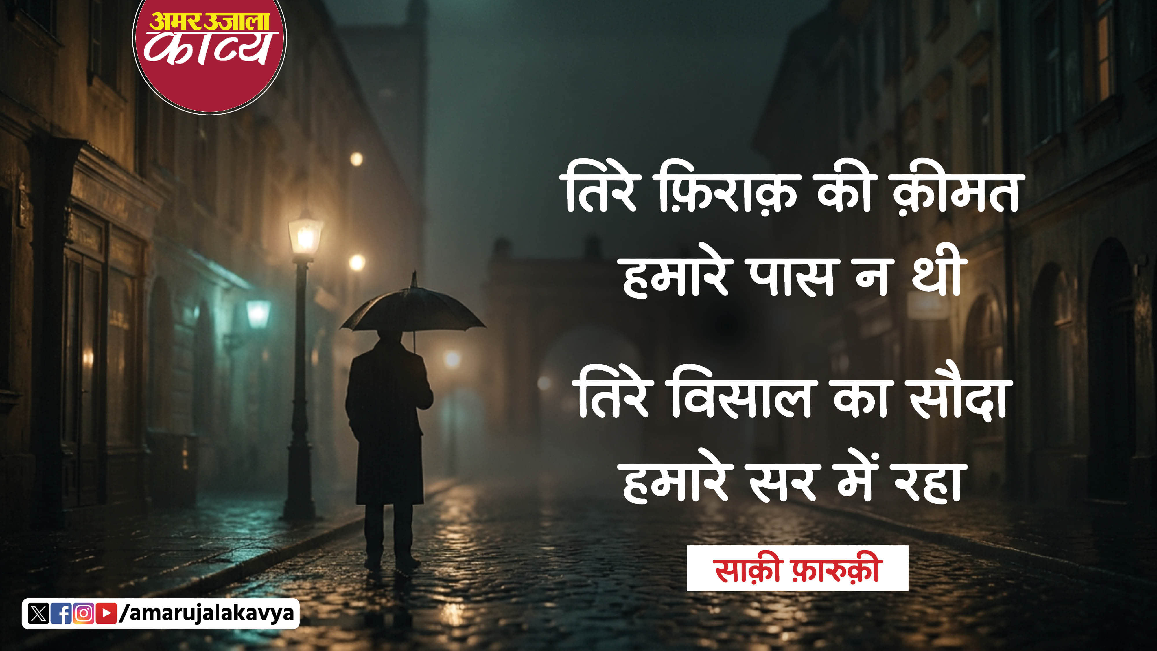 saqi faruqi famous ghazal mujhe khabar thi mera intizaar ghar mein raha