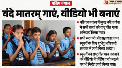Singing of Vande Mataram song mandatory in Bengal schools: Shubhendu government's big move