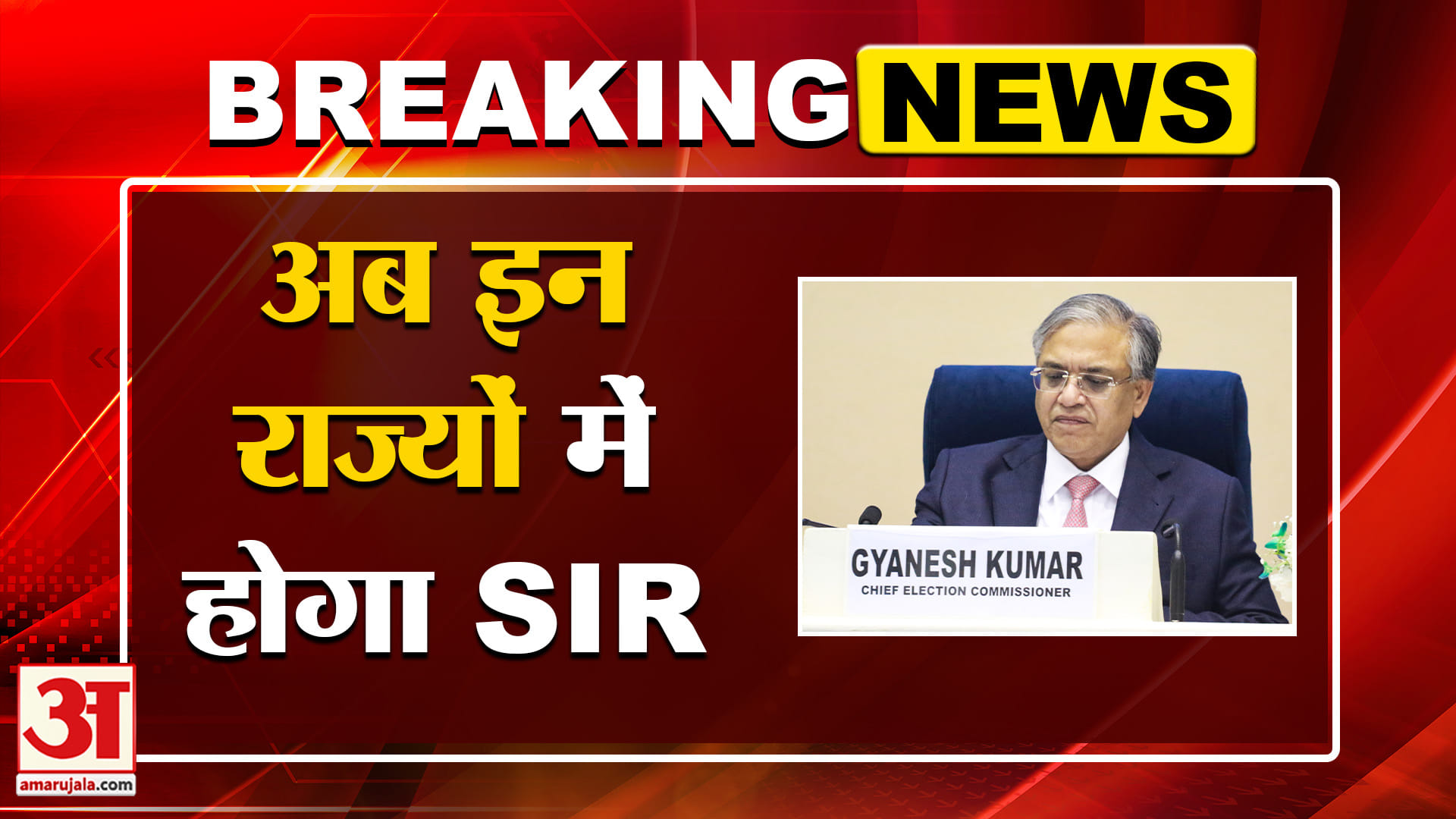 एसआईआर चरण 3