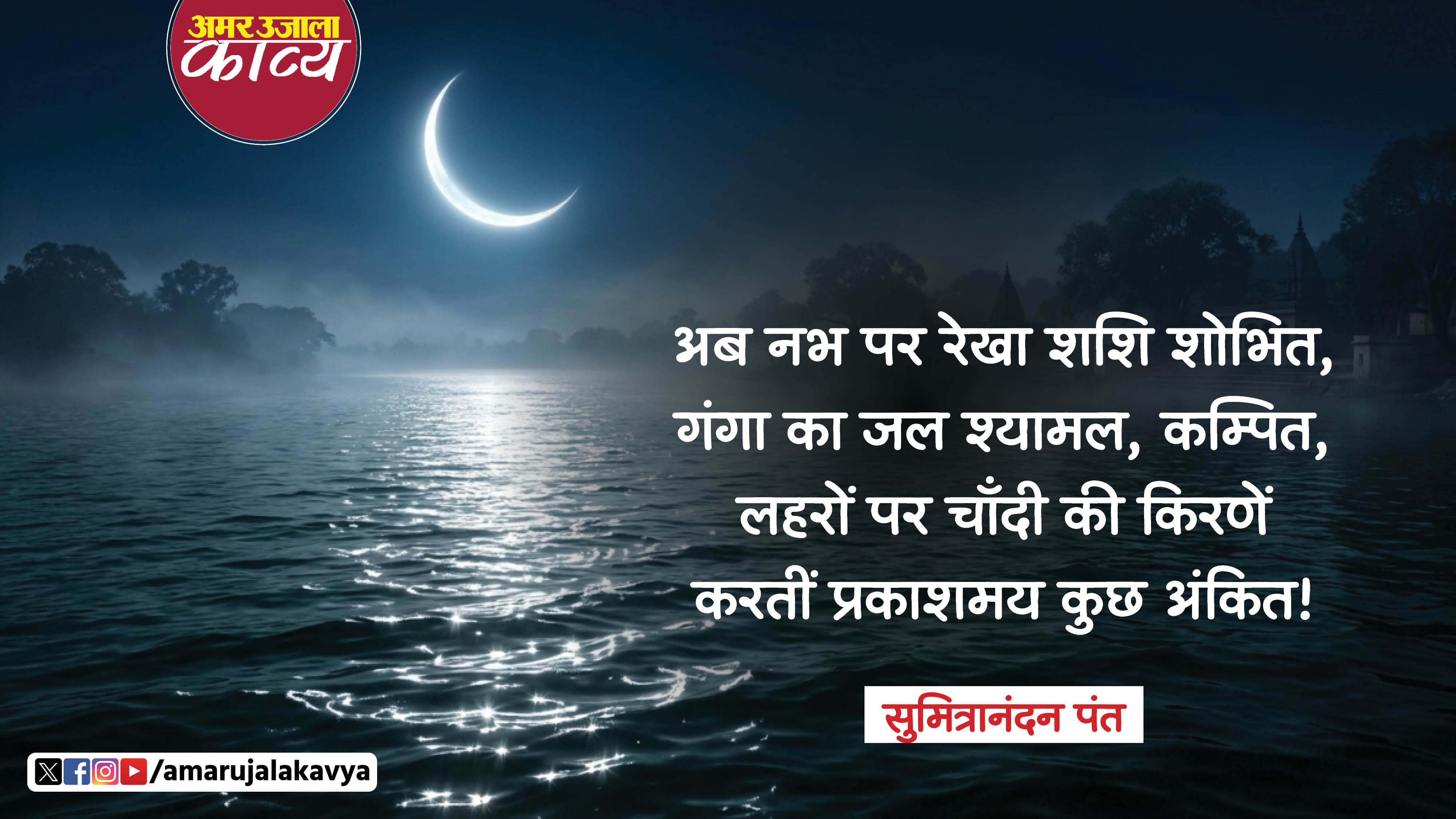 sumitranandan pant hindi kavita ganga ab aadha jal nishchal