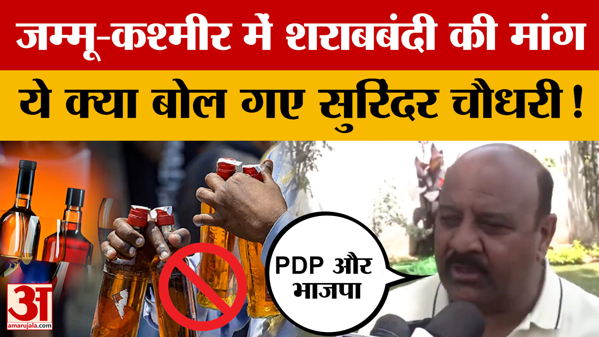 Surinder Choudhary: जम्मू-कश्मीर में शराबबंदी की मांग, ये क्या बोल गए सुरिंदर चौधरी! | Jammu News