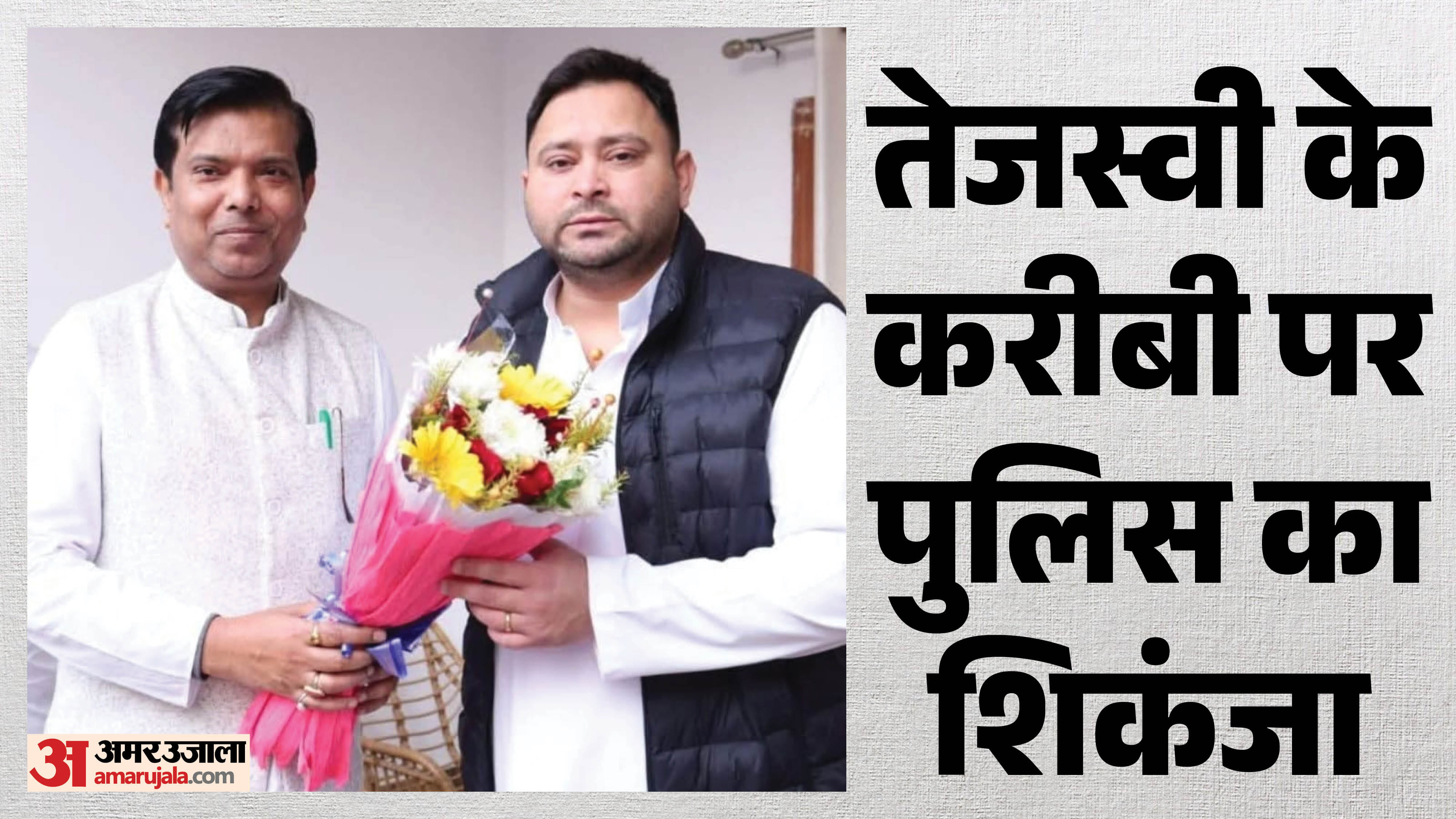 तेजस्वी के साथ आरोपी राजद नेता