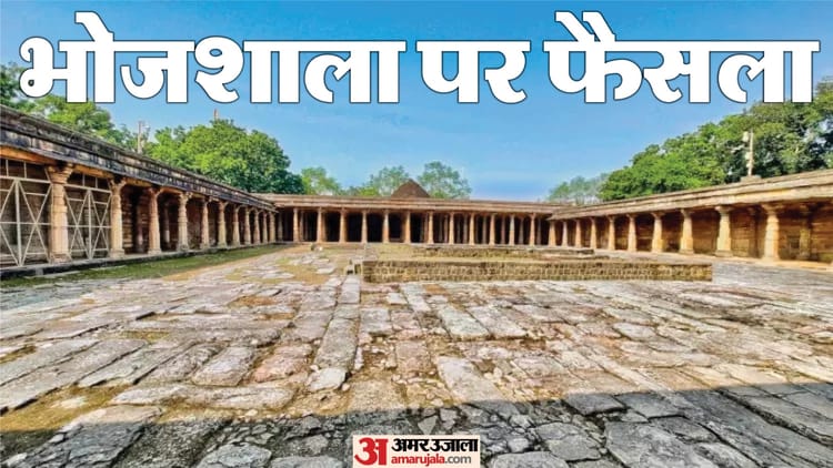 Dhar Bhojshala: कल आ सकता है भोजशाला का फैसला, 6 अप्रैल से 12 मई तक चली थी सुनवाई