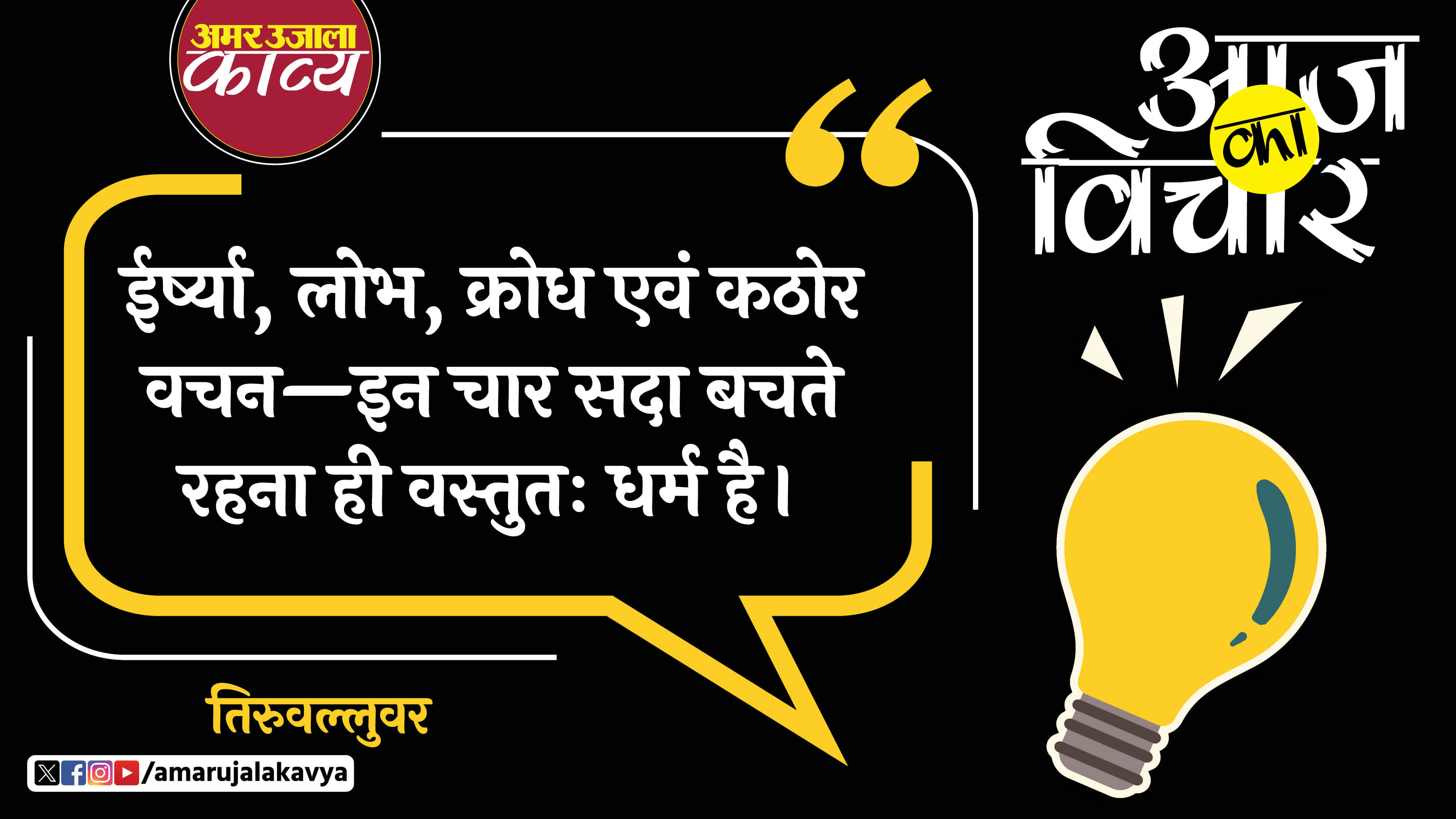 thiruvalluvar quote in hindi irshya lobh krodh evam kathor vachan