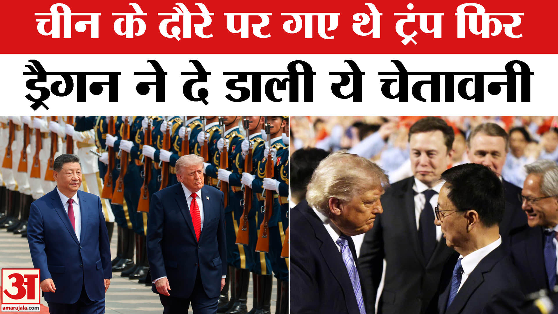 ट्रंप का चीन दौरा