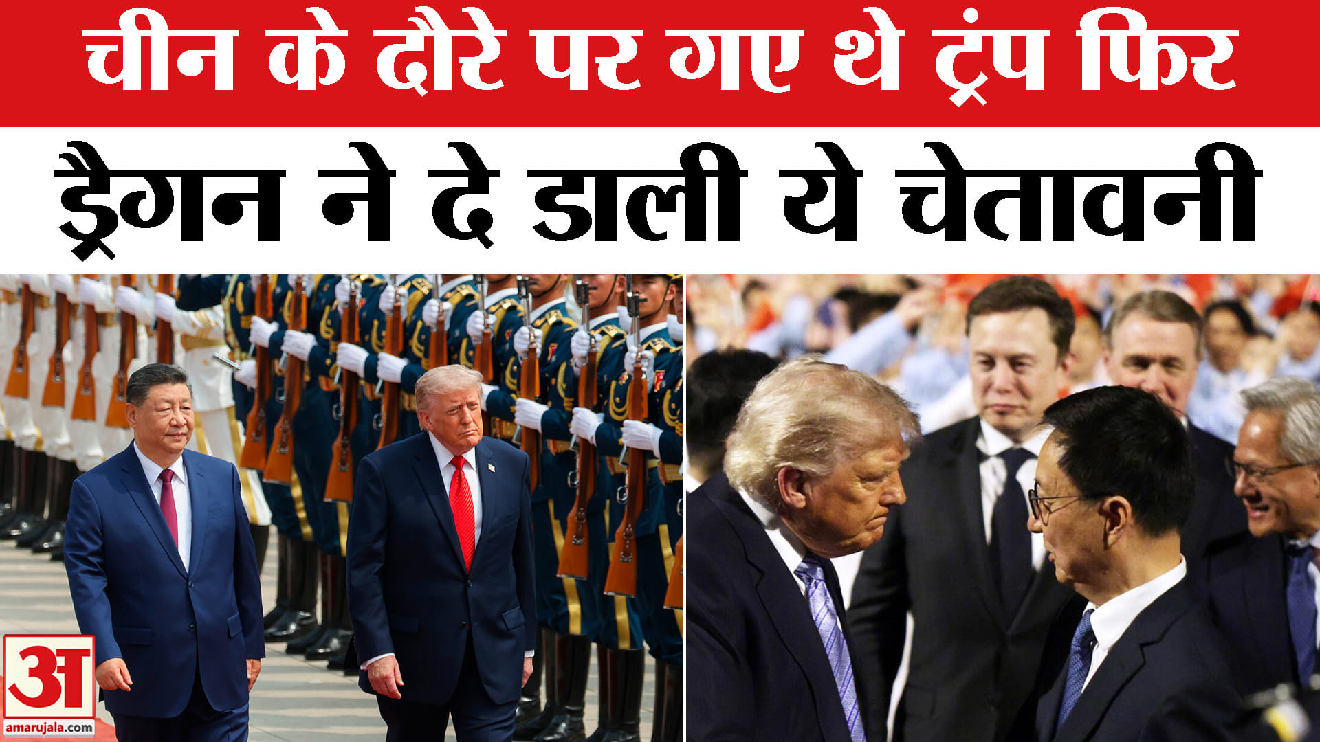 ट्रंप का चीन दौरा