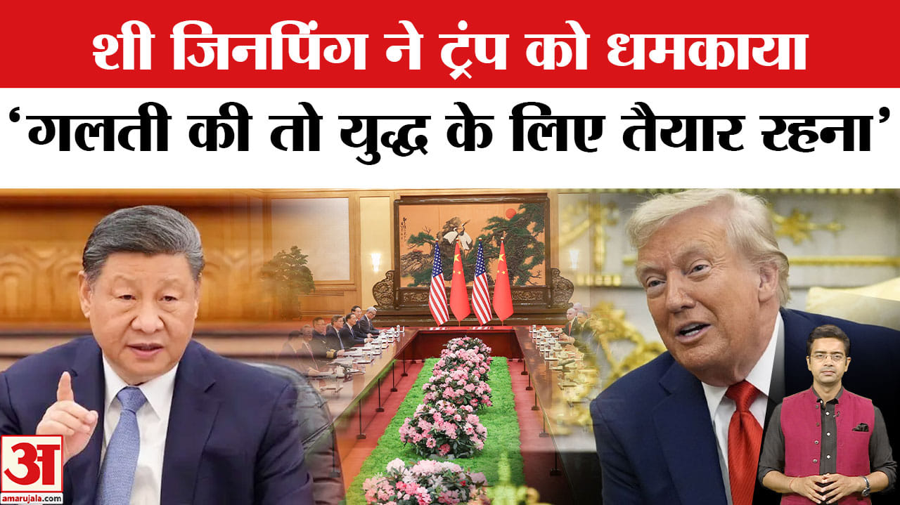 ट्रंप और शी-जिनपिंग मुलाकात