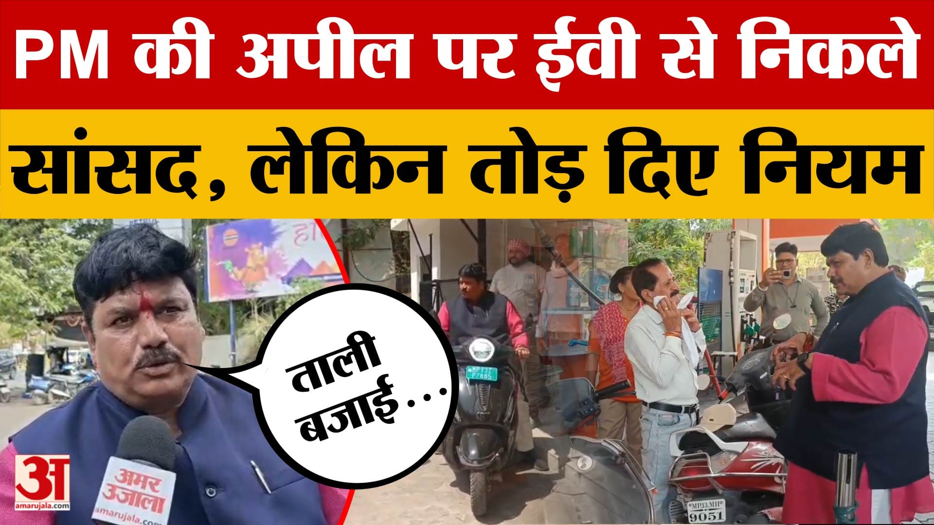 Ujjain: PM Modi की अपील के बाद ई-स्कूटर पर निकले सांसद अनिल फिरोजिया, लोगों से क्या बोलने लगे?
