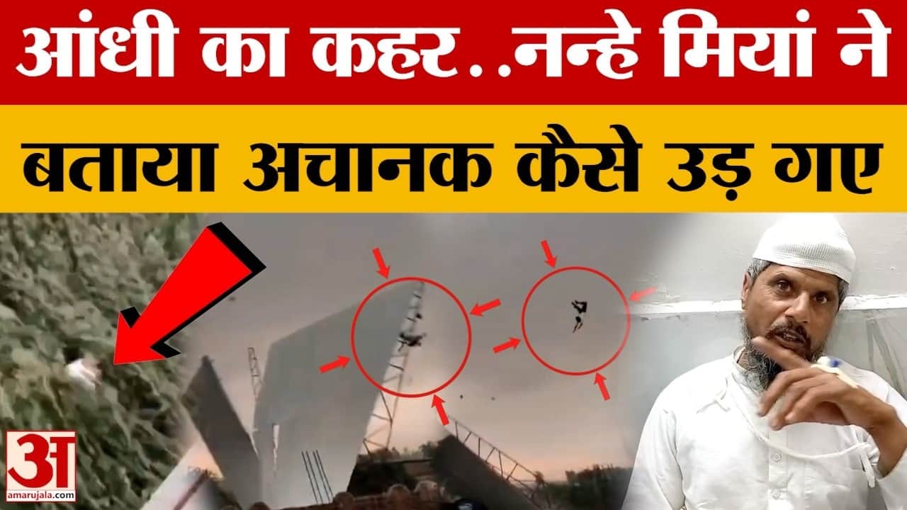 UP News: आसमान में उड़ता दिखा इंसान, Bareilly में तूफान का खौफनाक कहर