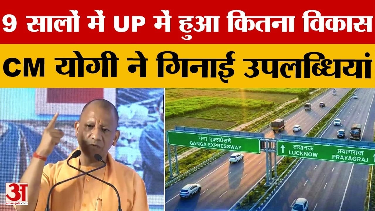 UP News: मेट्रो-रेपिड-जल-कानून... CM Yogi ने बताया 9 साल का रिपोर्ट कार्ड