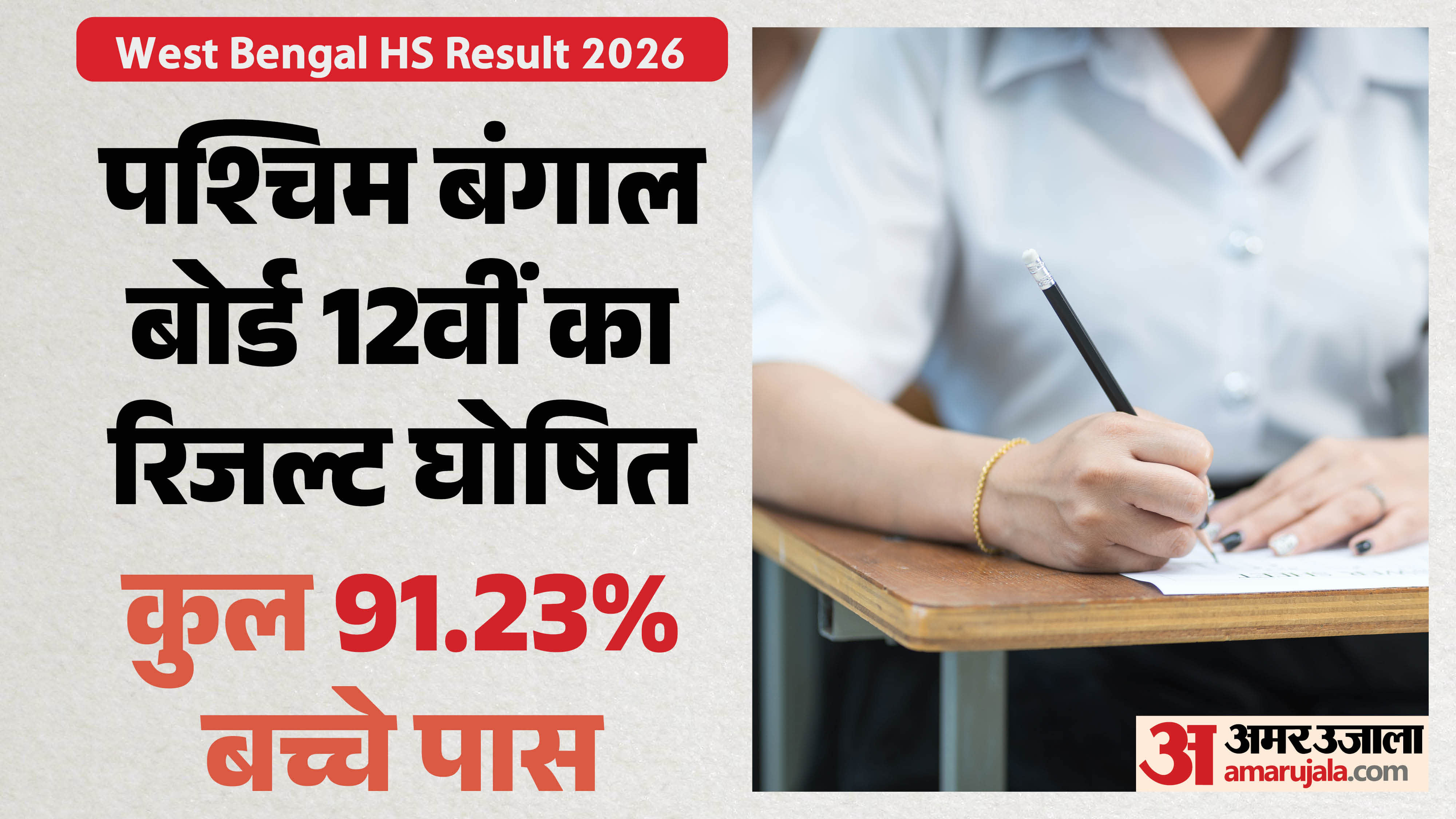 WBCHSE West Bengal HS Result OUT