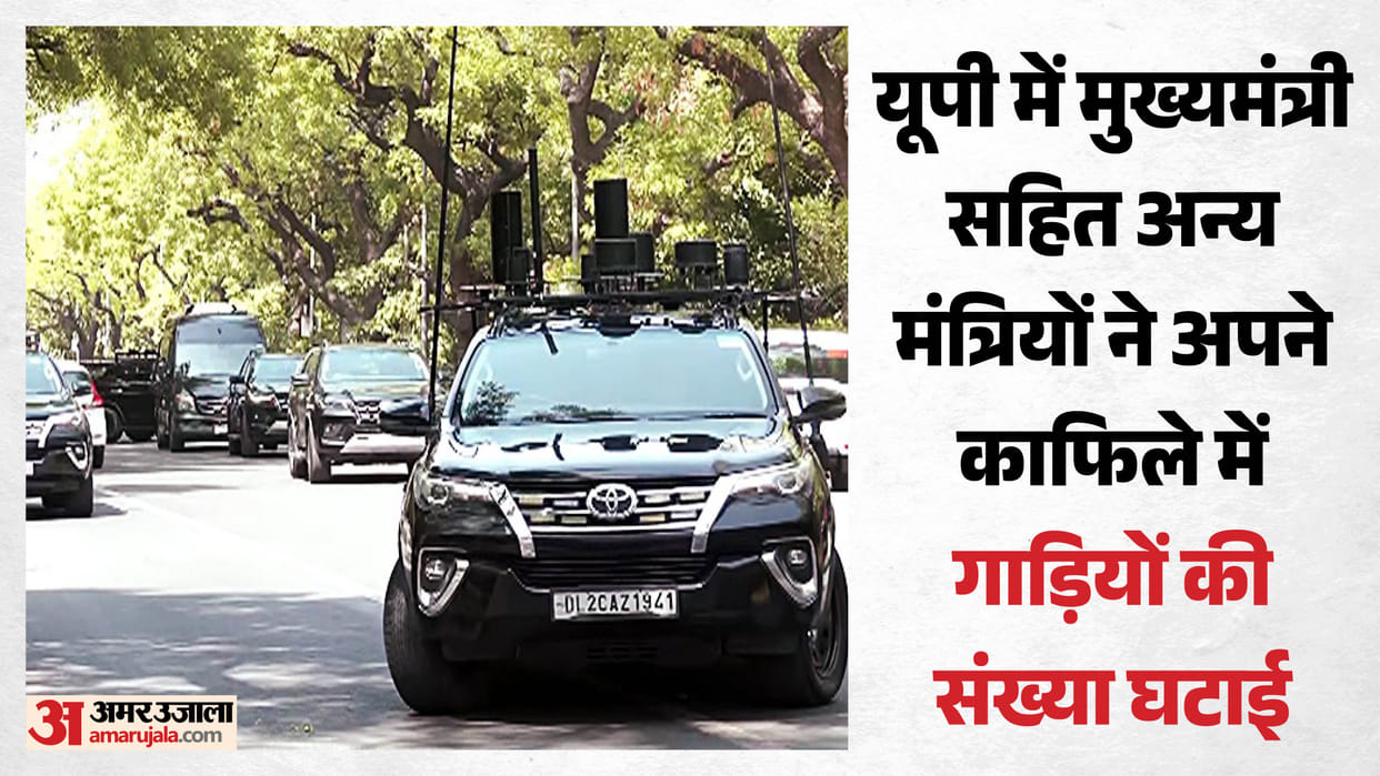 UP: Fuel saving campaign continues, CM Yogi reduces convoy by 50 percent