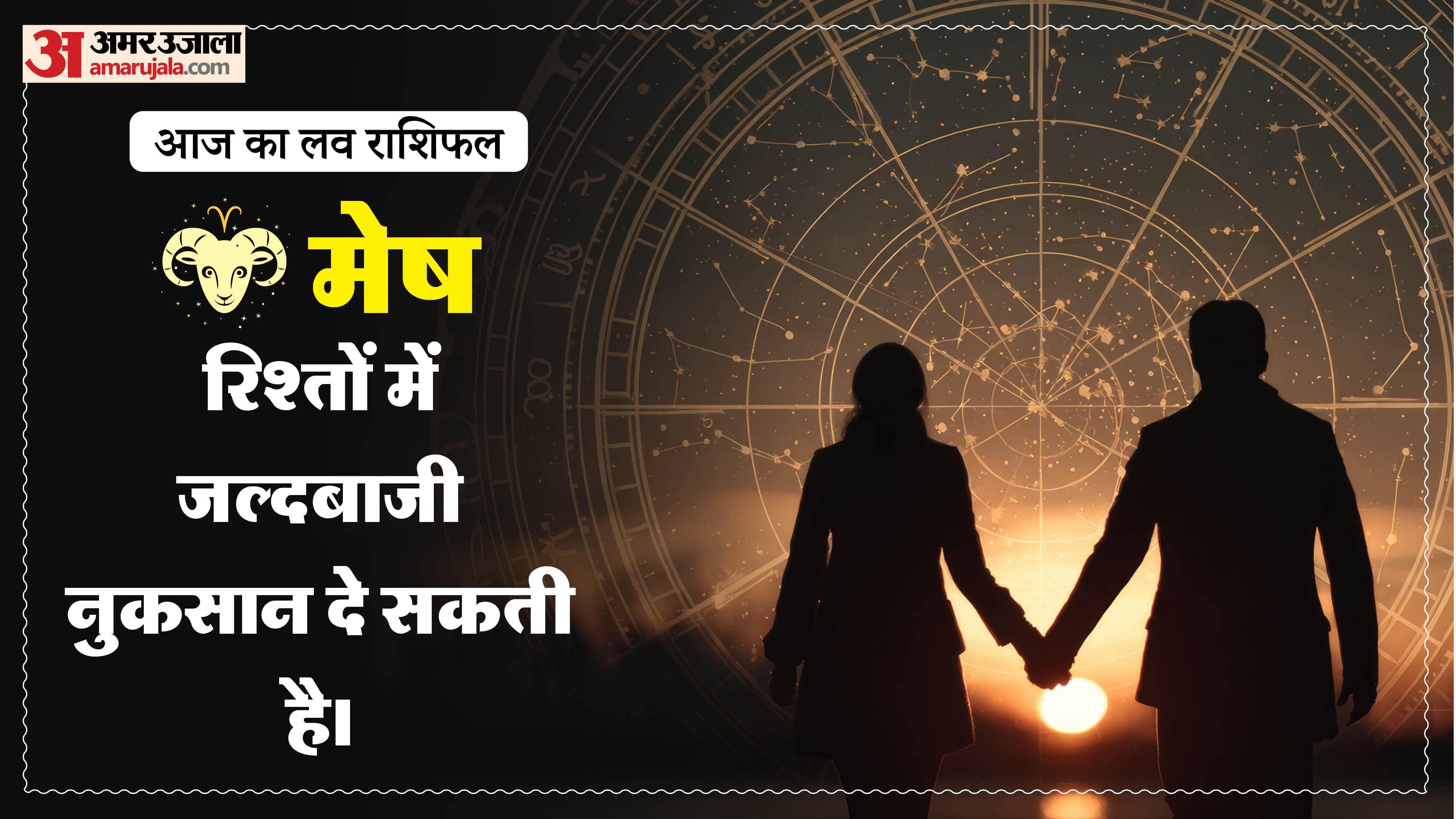 Aaj Ka Love Rashifal Today Love Horoscope 16 May For All Zodiac Sign in Hindi