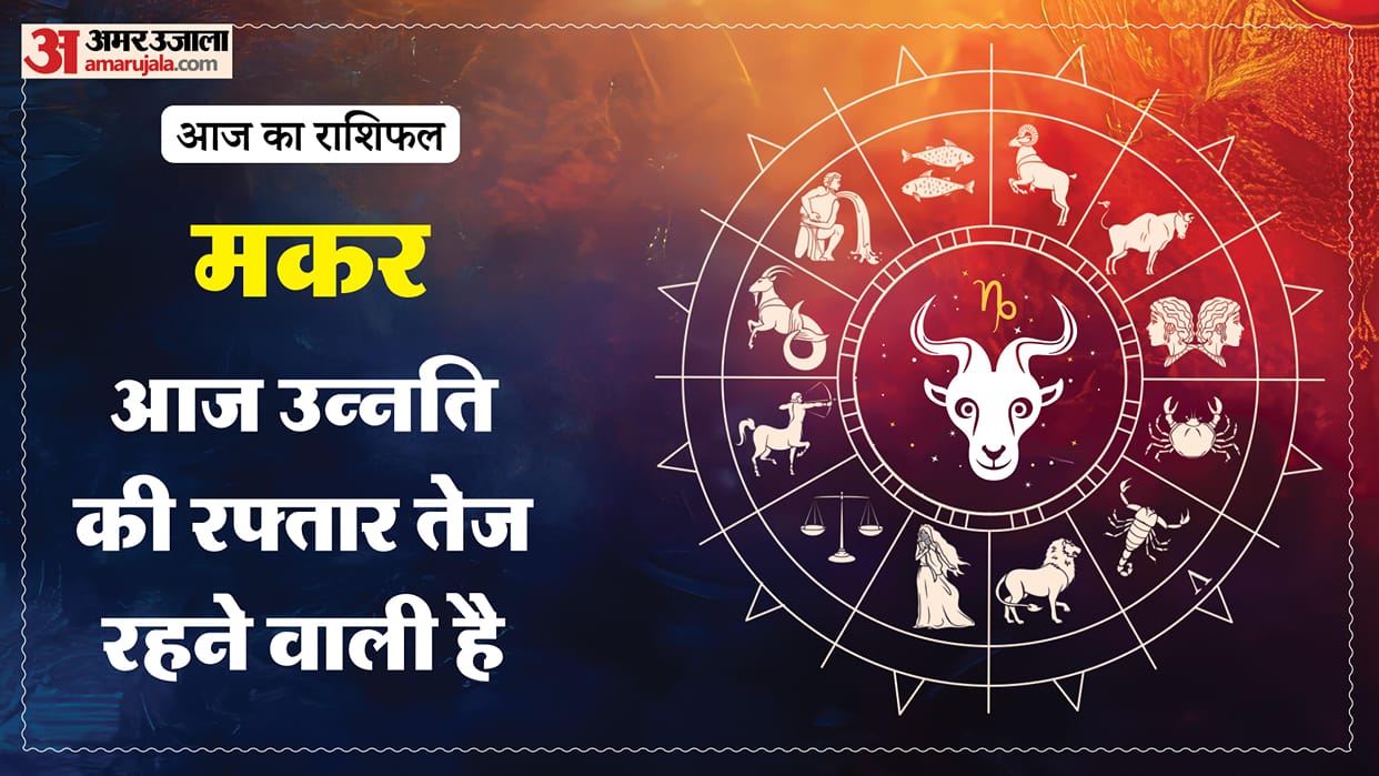 Aaj ka makar rashifal 16 May 2026 Capricorn horoscope in hindi