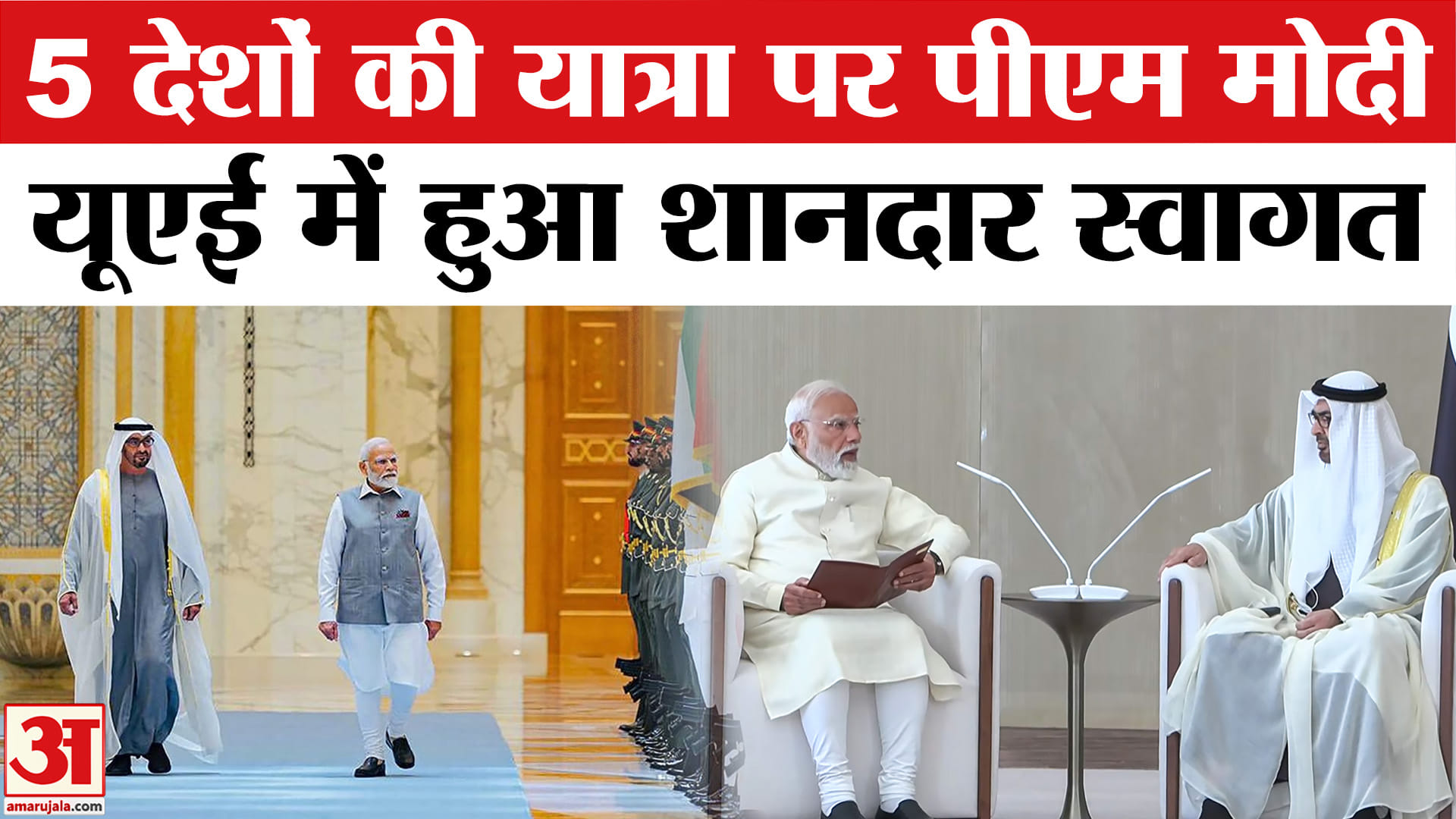 5 देशों की यात्रा पर पीएम मोदी, यूएई में हुआ शानदार स्वागत, मिला गार्ड ऑफ ऑनर