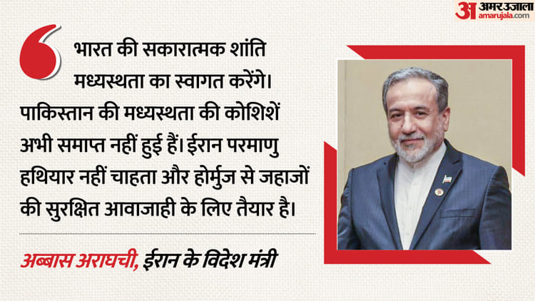 Iran: 'हम परमाणु हथियार नहीं चाहते, जहाजों को देंगे रास्ता', अराघची बोले- शांति वार्ता में भारत निभाए भूमिका