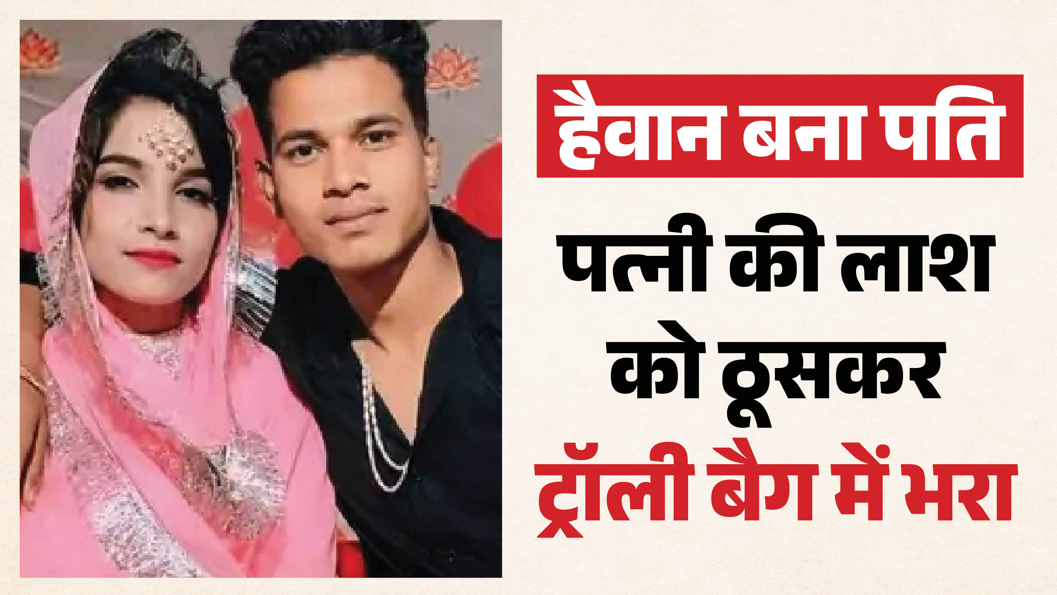 अल्ताफ और यास्मीन की 6 साल पहले शादी हुई थी।