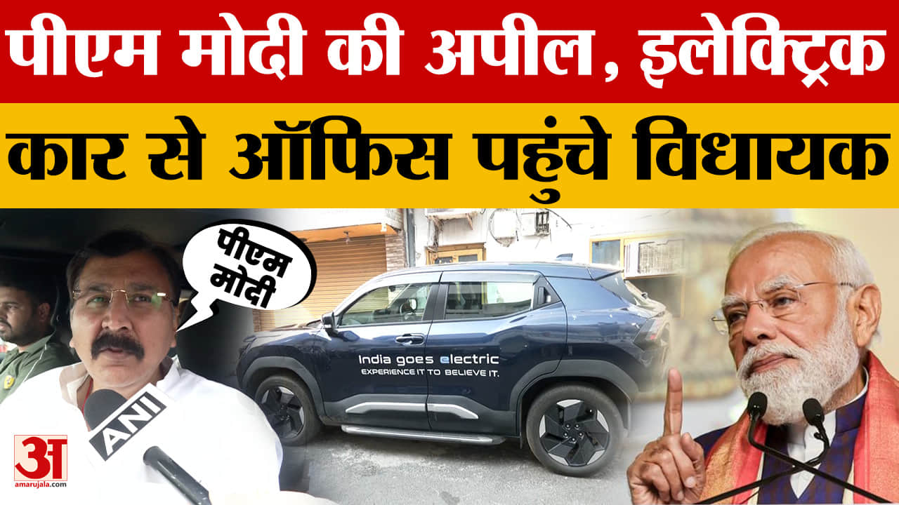 Arvind Gupta follows PM Modi's Appeal: पीएम मोदी की अपील, इलेक्ट्रिक कार से ऑफिस पहुंचे विधायक