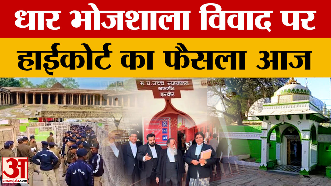 Bhojshala Dispute In Dhar: भोजशाला पर आज हाईकोर्ट के फैसले की उम्मीद,  प्रशासन  Alert मोड पर