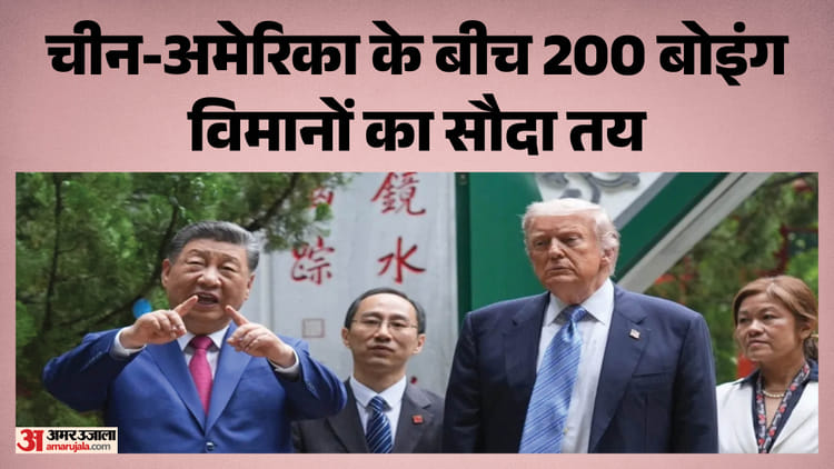 Donald Trump: ट्रंप ने शी जिनपिंग की तारीफ में खोले राज, बोइंग के 200 से ज्यादा विमान सौदे का भी किया जिक्र