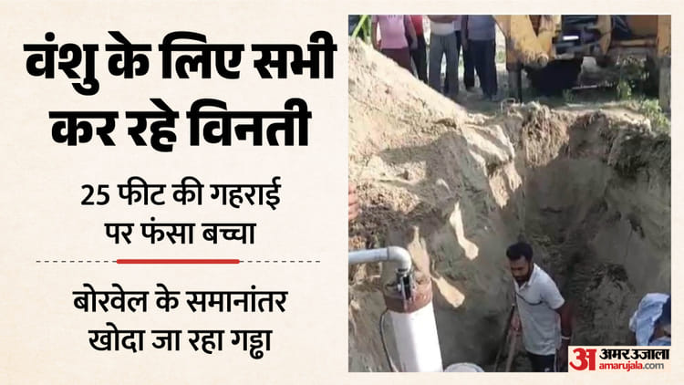 बोरवेल में गिरे चार साल के बच्चे को सुरक्षित निकाला, वंशु को ले जाया गया अस्पताल