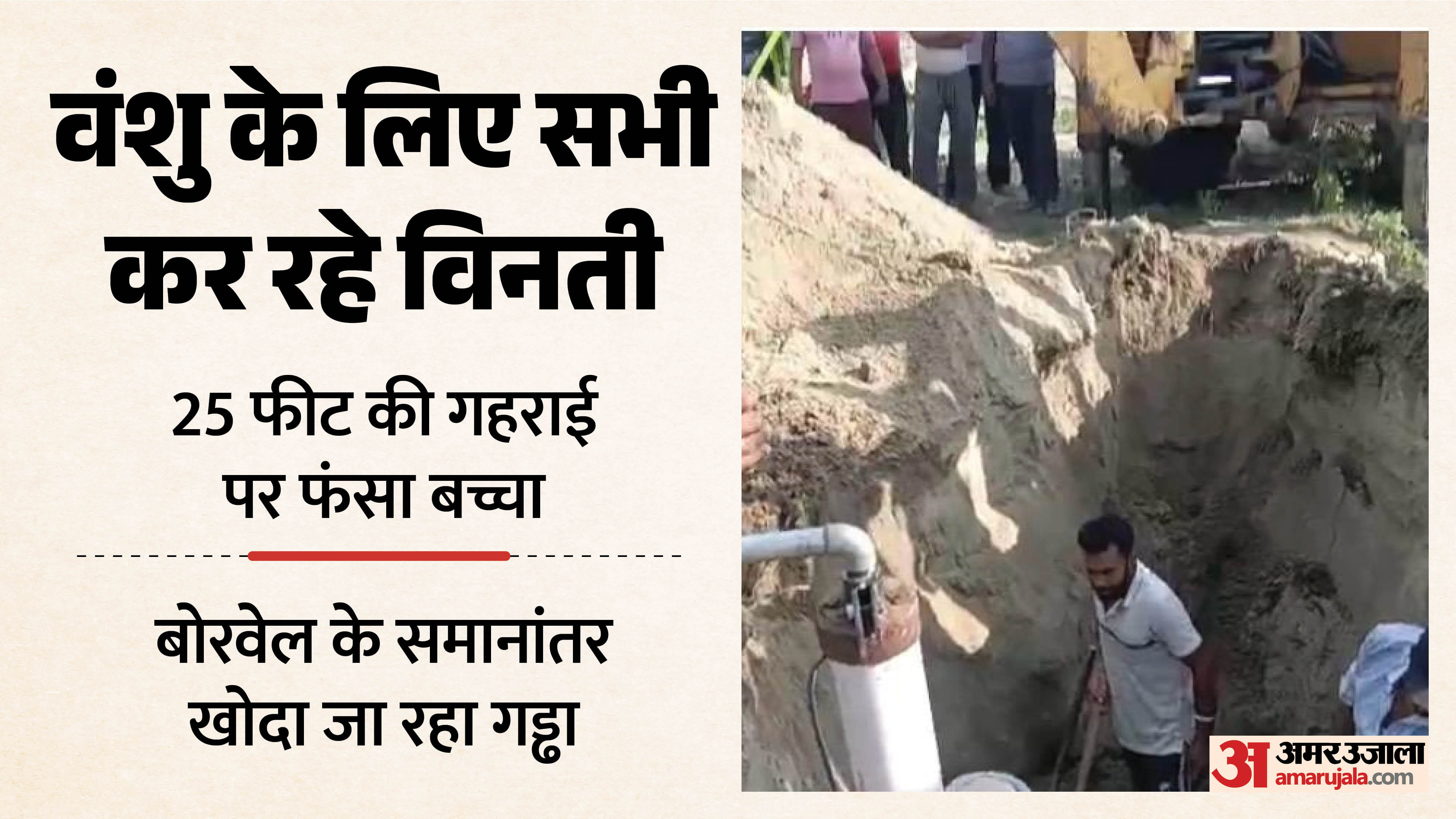 बोरवेल में गिरा मासूम