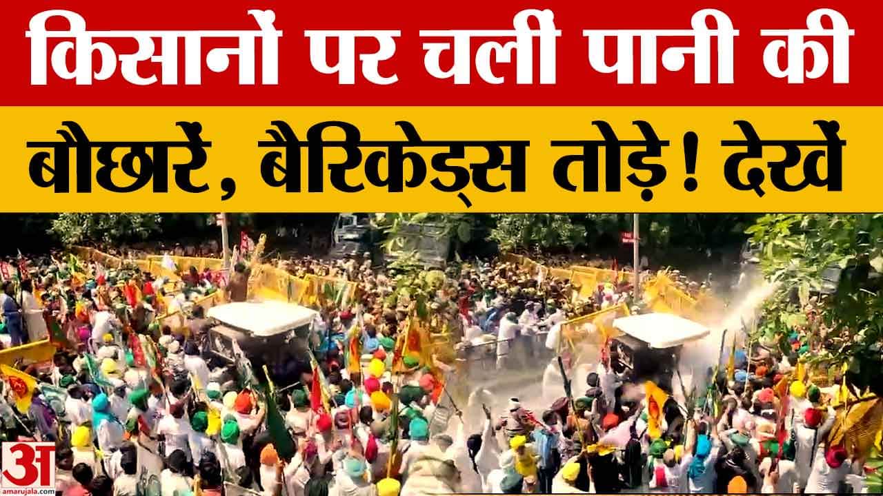 Chandigarh Kisan March: BBMB मुद्दे पर किसानों का चंडीगढ़ कूच, पुलिस ने की पानी की बौछार
