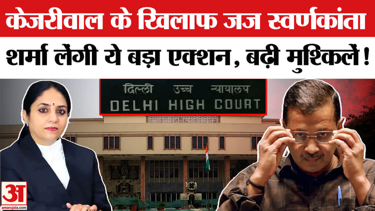 केजरीवाल, सिसोदिया समेत 6 नेताओं पर होगी अवमानना की कार्यवाही,बढ़ी मुश्किलें!