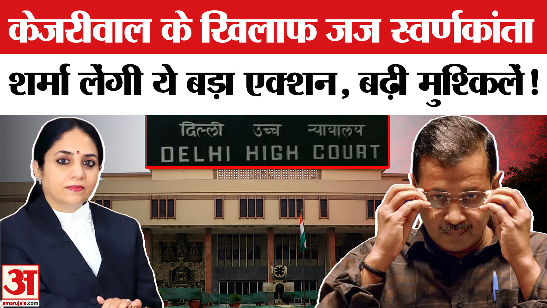 Delhi High Court: केजरीवाल, सिसोदिया समेत 6 नेताओं पर होगी अवमानना की कार्यवाही,बढ़ी मुश्किलें!