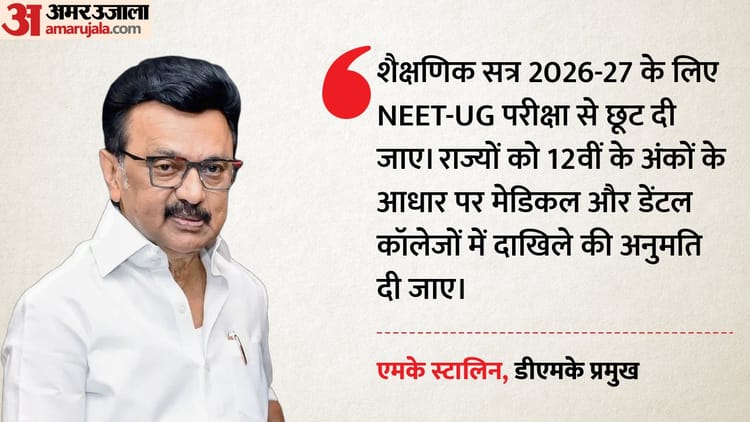 2026-27 के लिए NEET-UG हटाने की मांग, एमके स्टालिन बोले- राज्यों को खुद तय करने दें मेडिकल दाखिले
