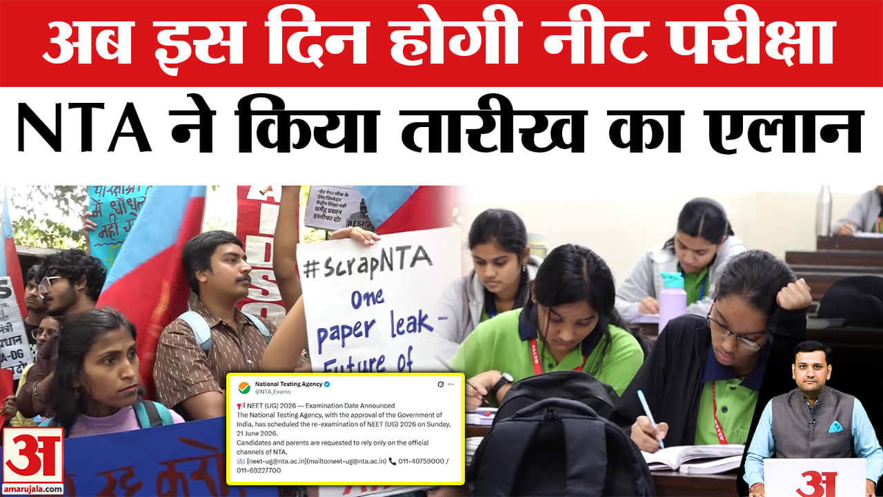 एनटीए ने नीट एग्जाम की नई तारीख का किया एलान, अब इस दिन होगी परीक्षा