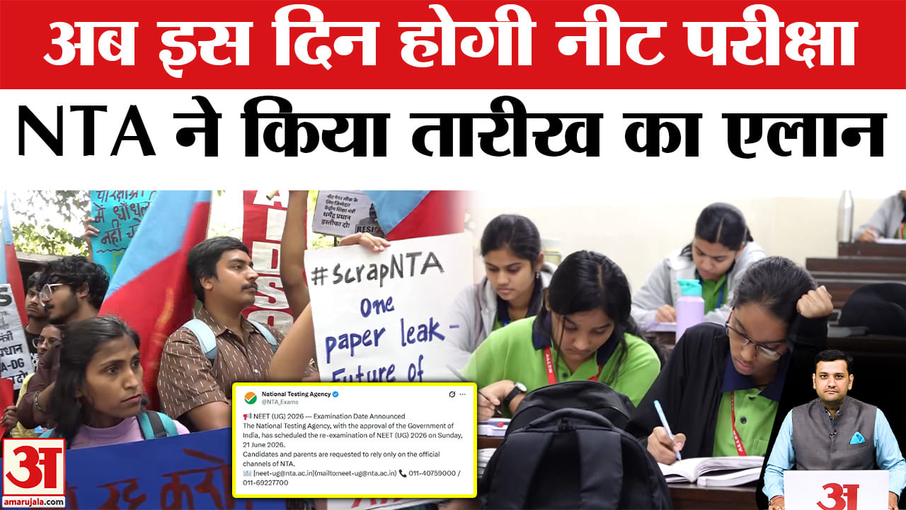एनटीए ने नीट एग्जाम की नई तारीख का किया एलान, अब इस दिन होगी परीक्षा