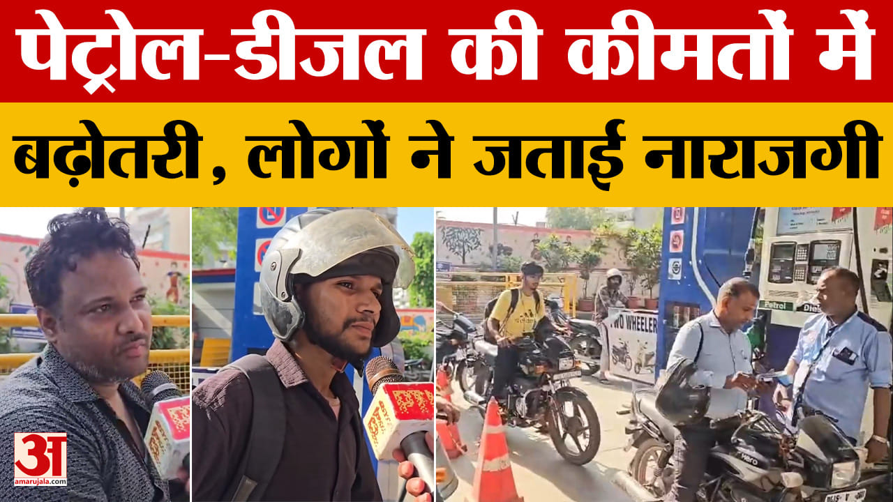 Ghaziabad: पेट्रोल-डीजल की कीमतों में बढ़ोतरी, लोगों ने जताई नाराजगी