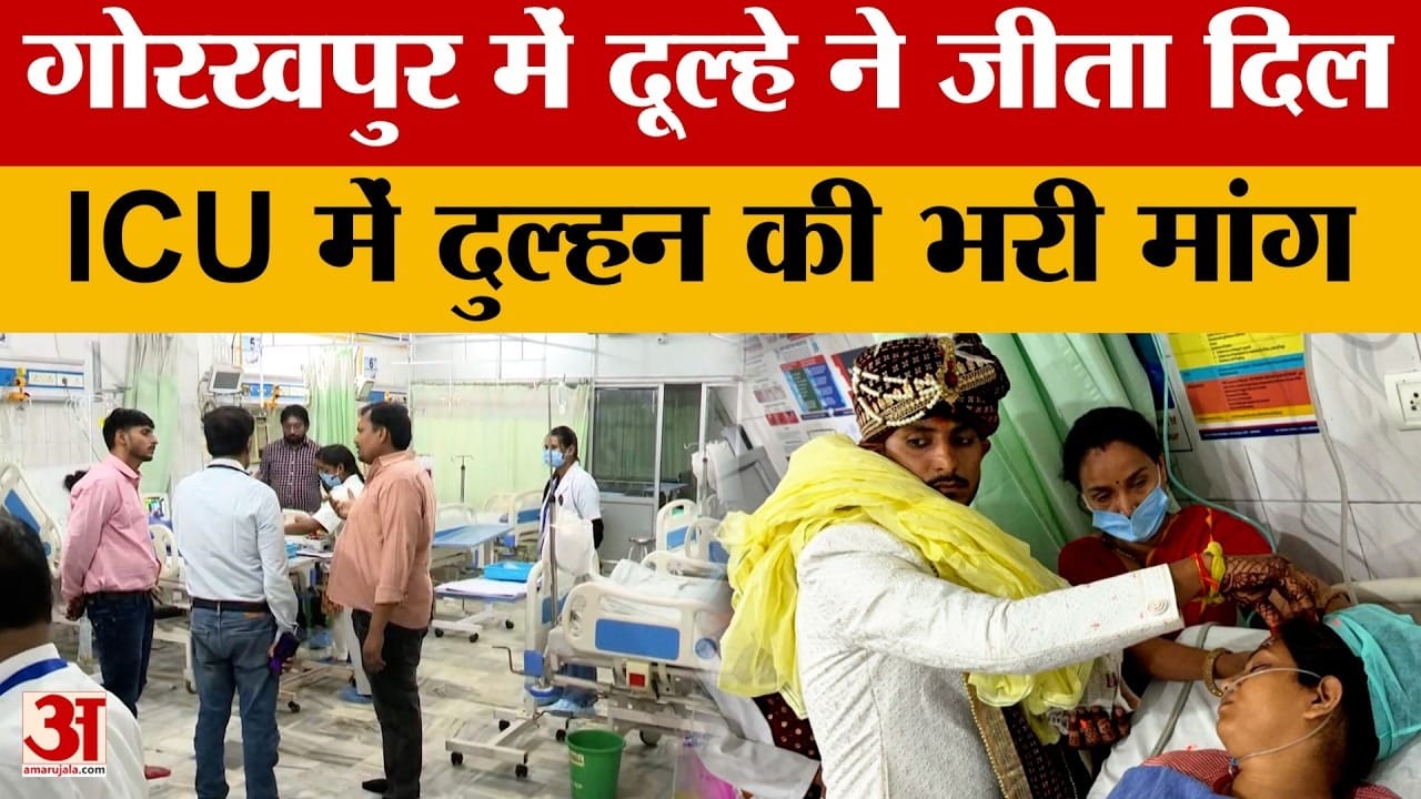 शादी के दिन ICU में भर्ती हुई दुल्हन, दूल्हे ने बेड पर ही भरी मांग