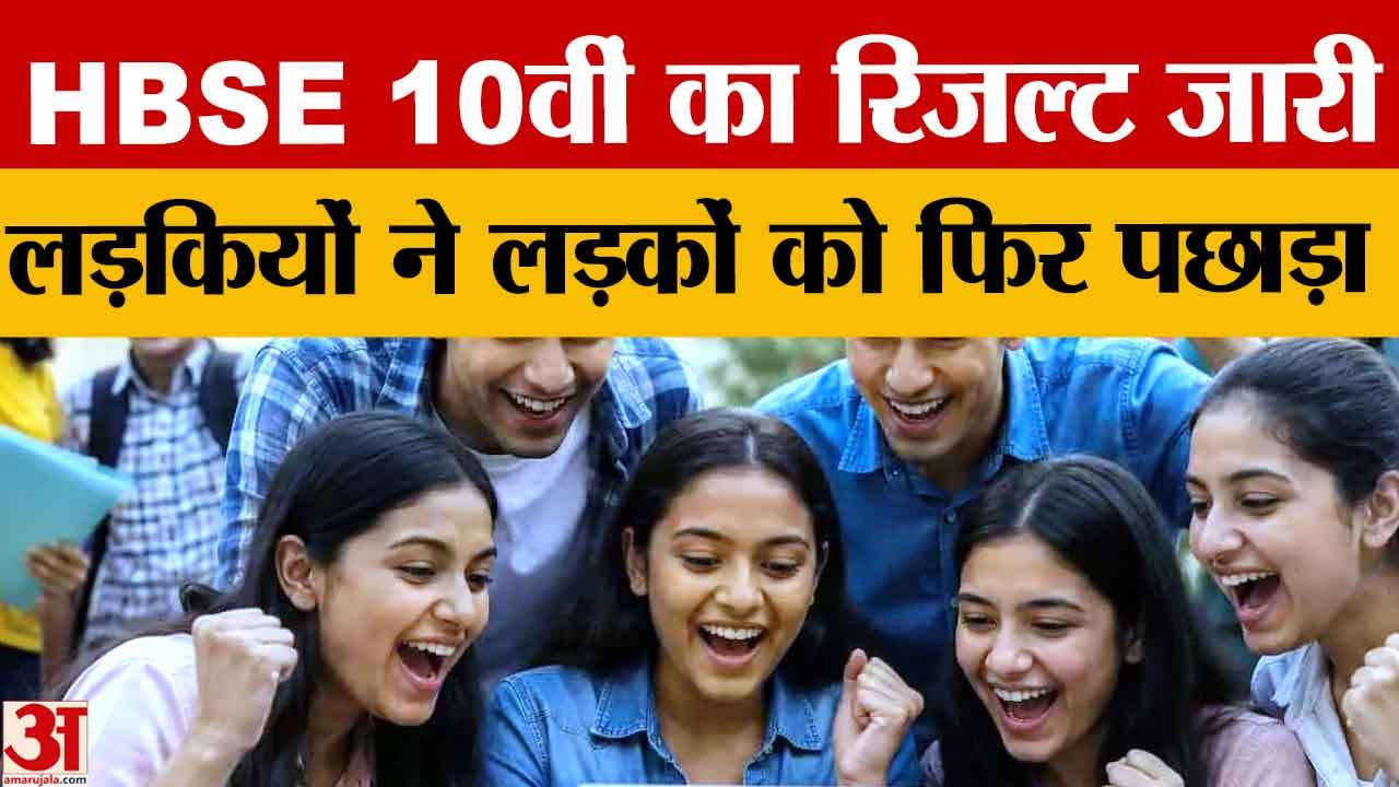 हरियाणा दसवीं बोर्ड का रिजल्ट जारी, लड़कियों ने मारी बाजी