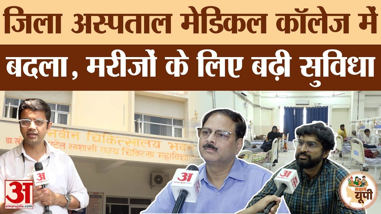Pratapgarh Ground Report: मेडिकल कॉलेज बनने से स्वास्थ्य सेवाएं मजबूत
