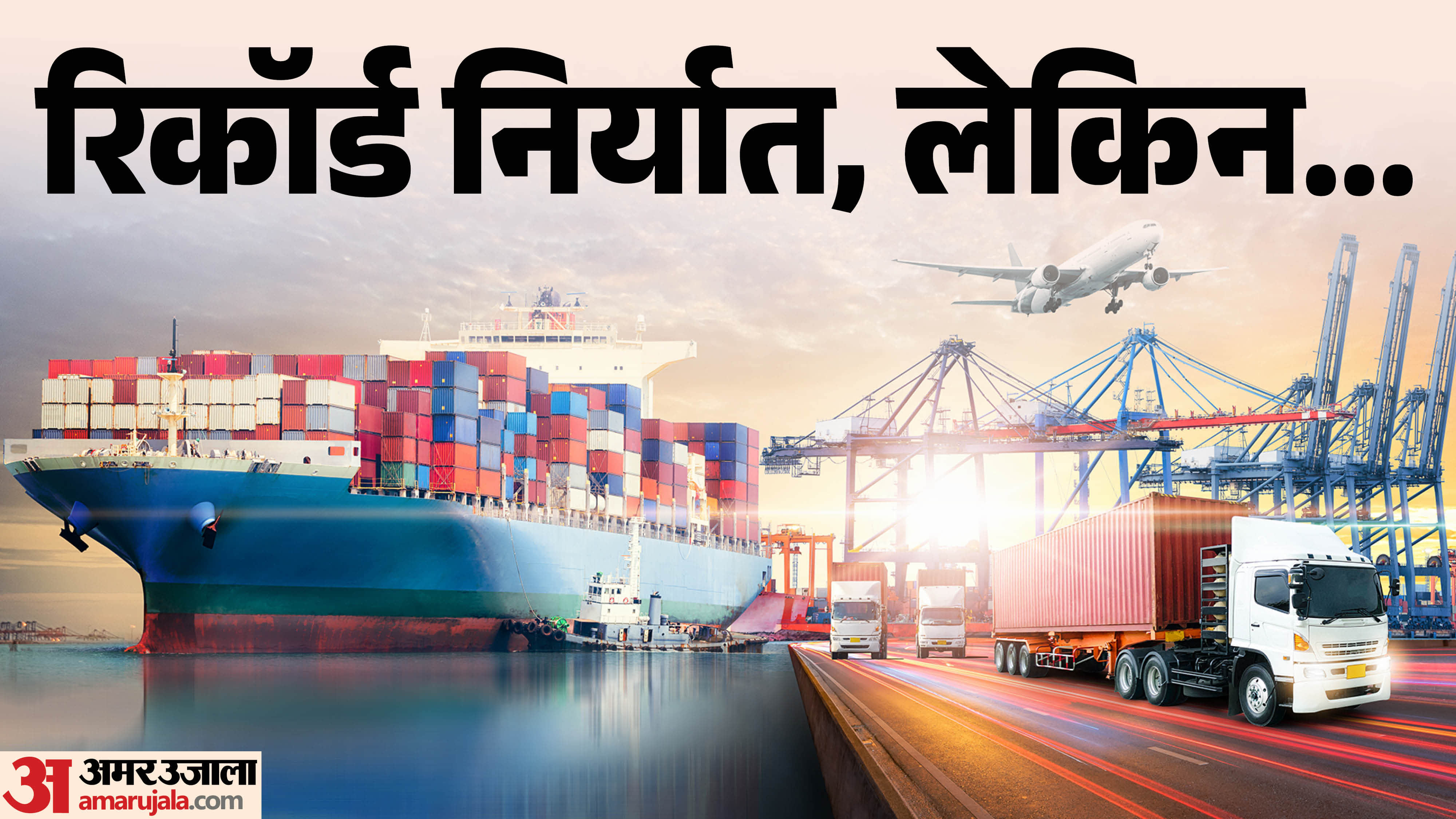 आयात-निर्यात के आंकड़े