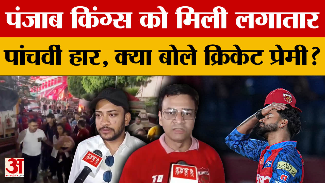 IPL 2026 PBKS vs MI: पंजाब किंग्स को मिली लगातार पांचवीं हार, क्या बोले क्रिकेट प्रेमी? |Dharamshala