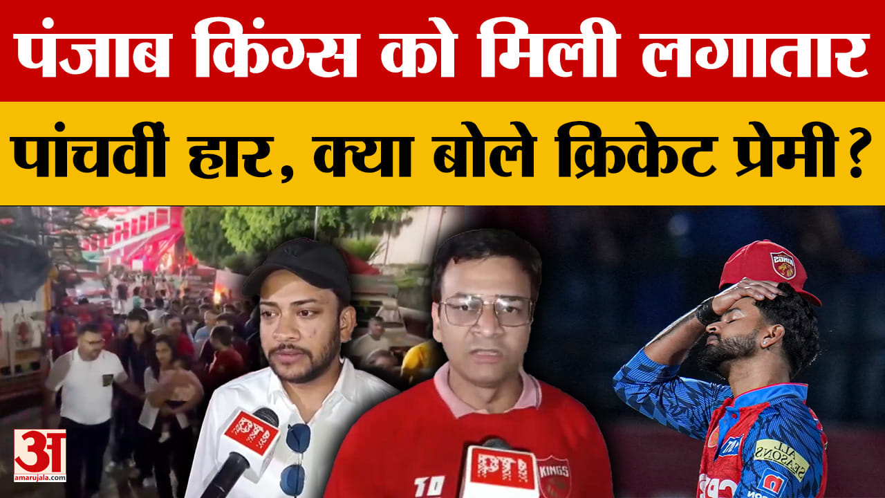 IPL 2026 PBKS vs MI: पंजाब किंग्स को मिली लगातार पांचवीं हार, क्या बोले क्रिकेट प्रेमी? |Dharamshala