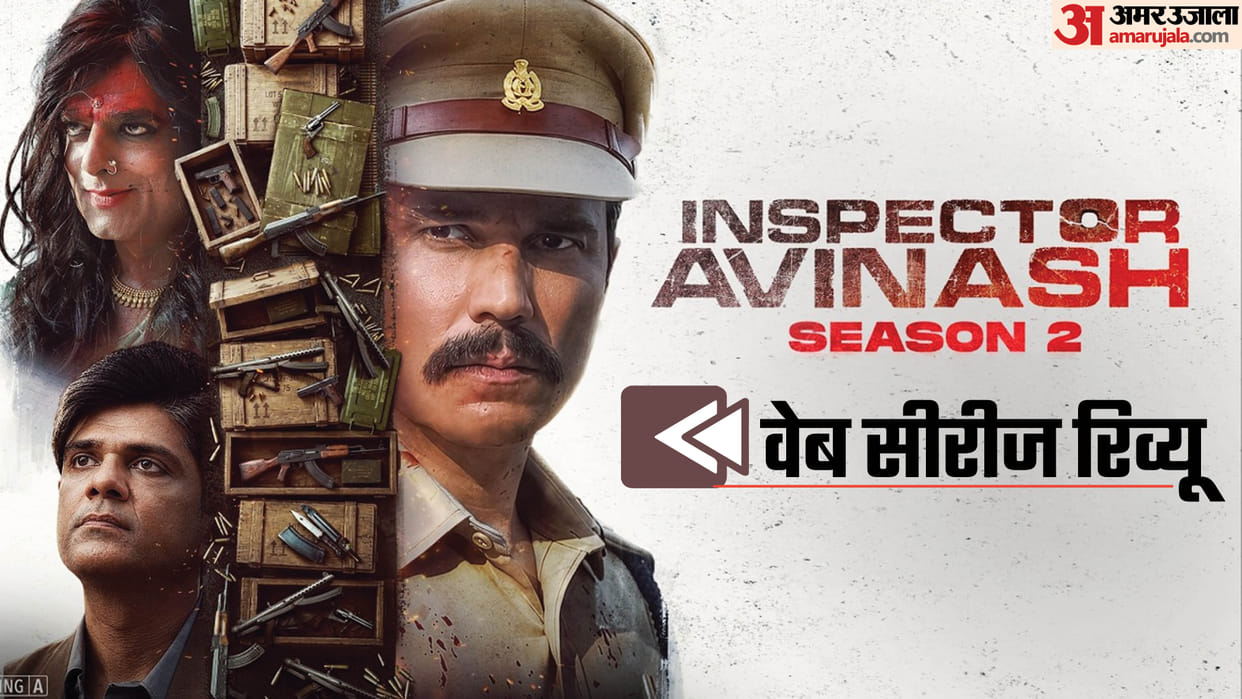 Inspector Avinash season 2 web series review and rating in hindi randeep hooda urvashi rautela